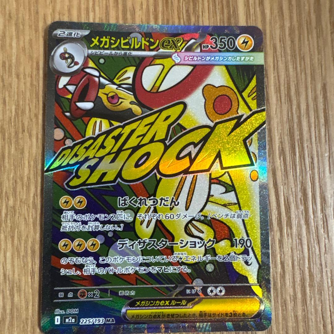 メガシビルドンMA 中国語箔押しエラーカード