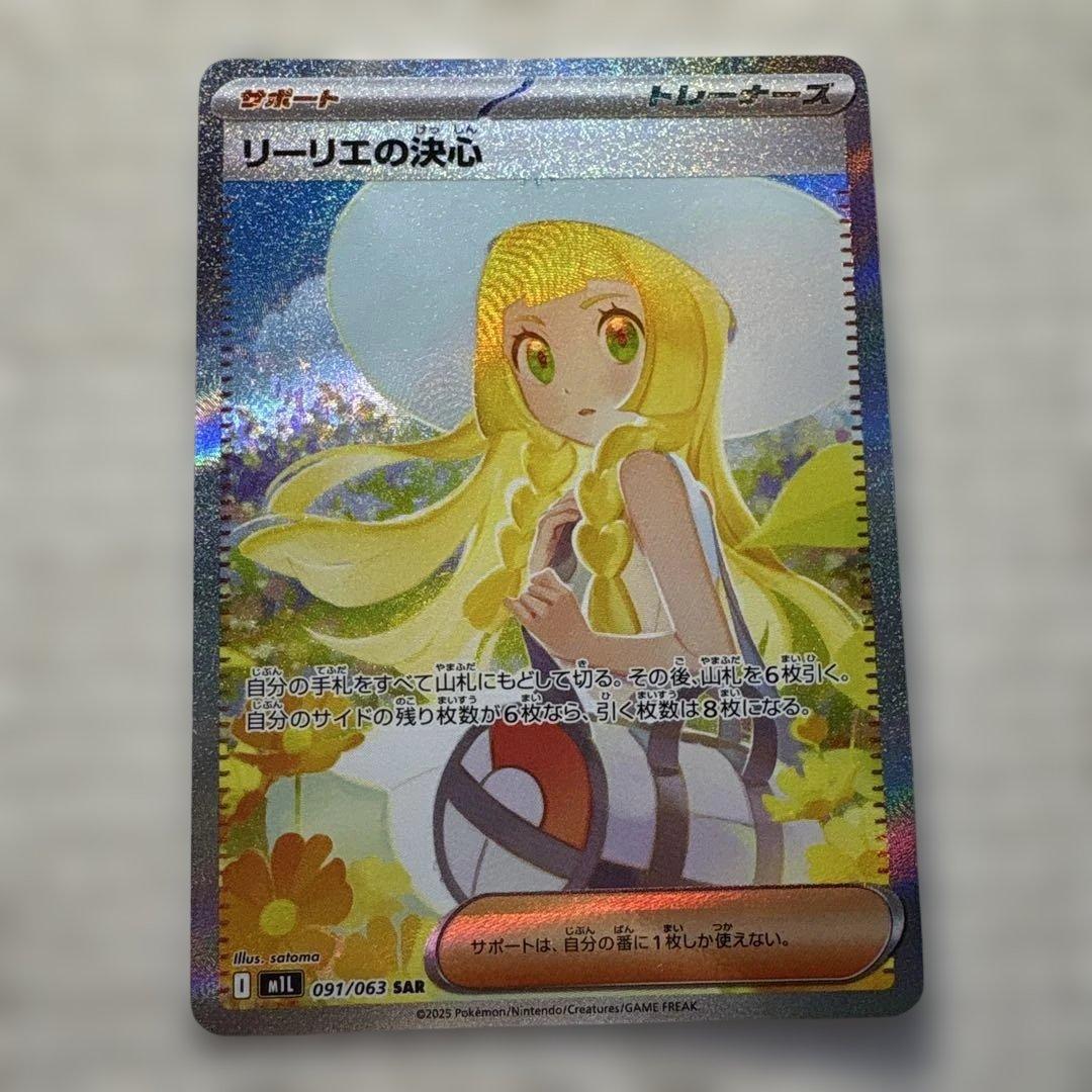 【お得品・価格上昇中】リーリエの決心 097/063 SAR ポケモンカード