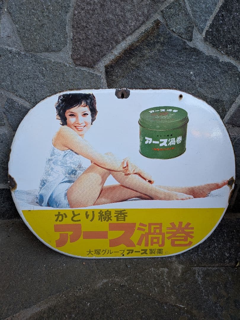 m*i様 アース製薬　ホーロー看板　由美かおる