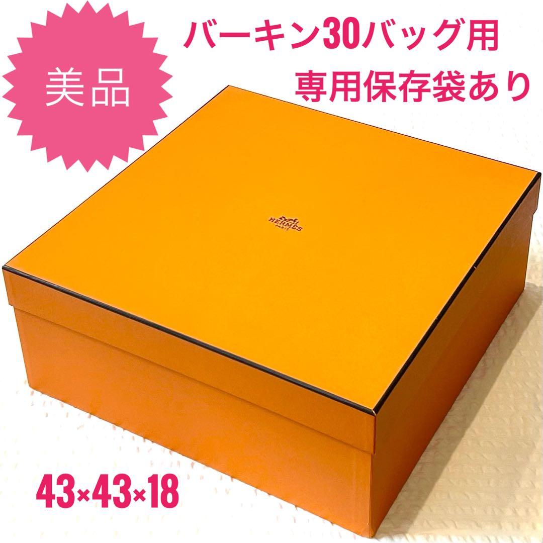 【美品】HERMES エルメス　バーキン30 空箱　専用保存袋付き