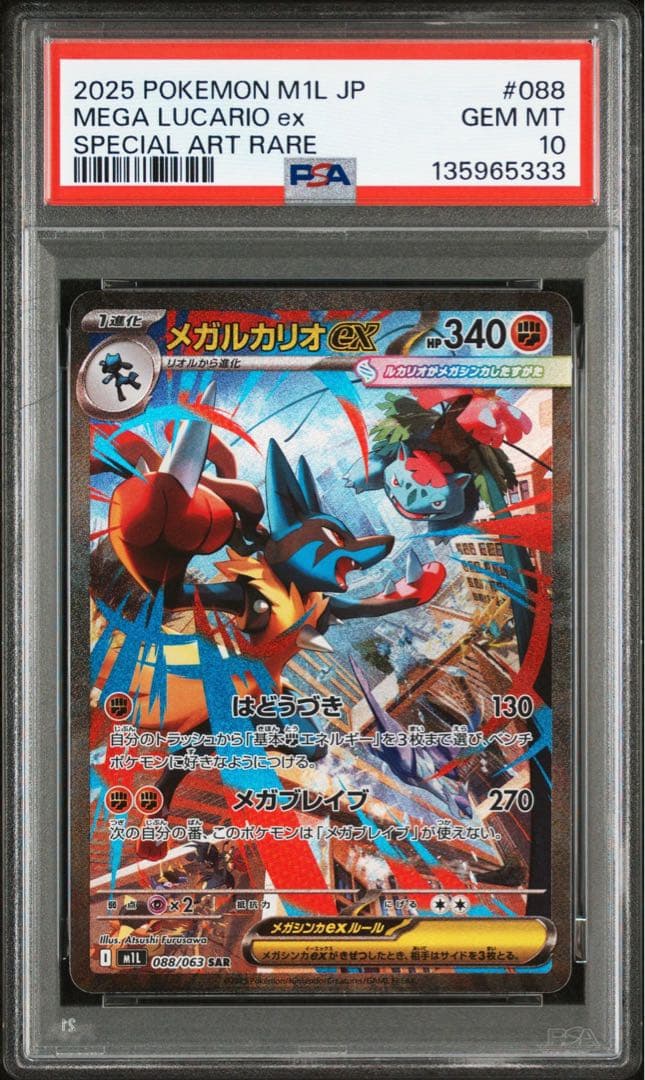 【PSA10】メガルカリオex SAR メガブレイブ