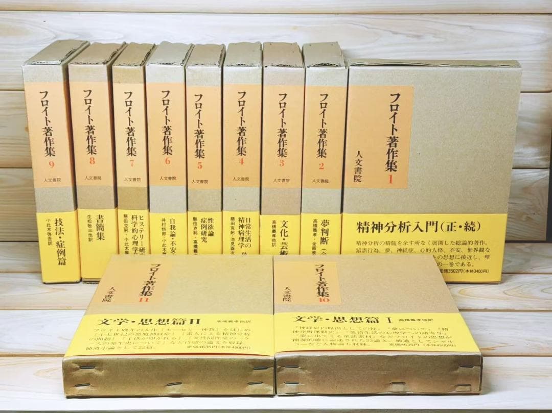 フロイト著作集 全11巻 全集揃 人文書院