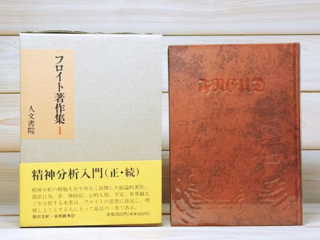 フロイト著作集 全11巻 全集揃 人文書院