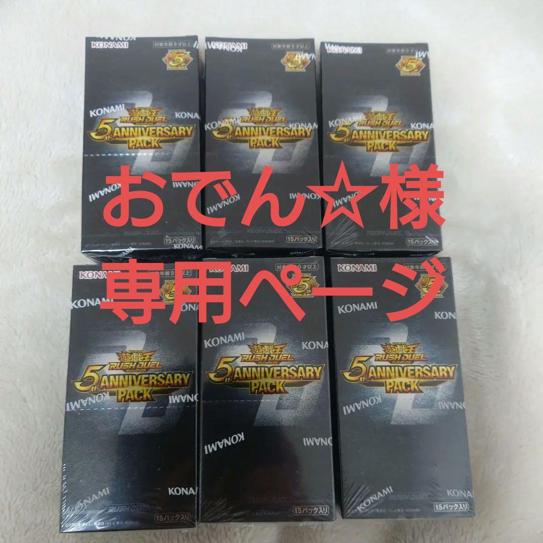 遊戯王 ラッシュデュエル 5th anniversary 6box
