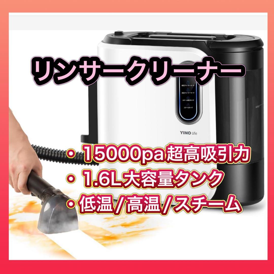 リンサークリーナー カーペットクリーナー スチームクリーナー 超高吸引力