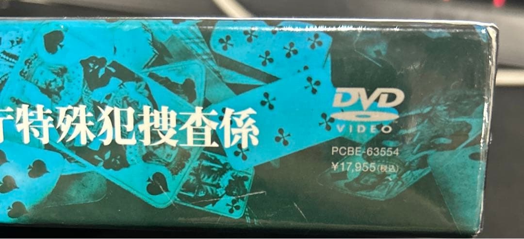 ジウ 警視庁特殊犯捜査係 DVD-BOX