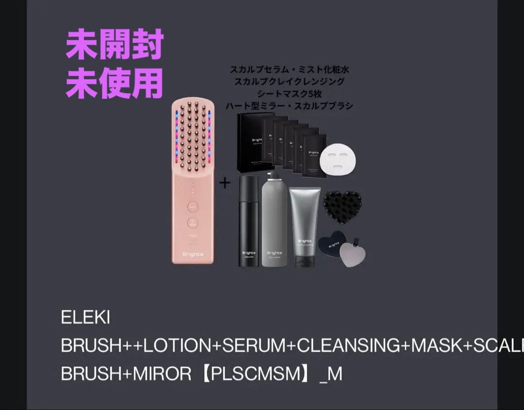 Brighte ELEKI BRUSH + ピンク福袋セット　完全未開封、未使用