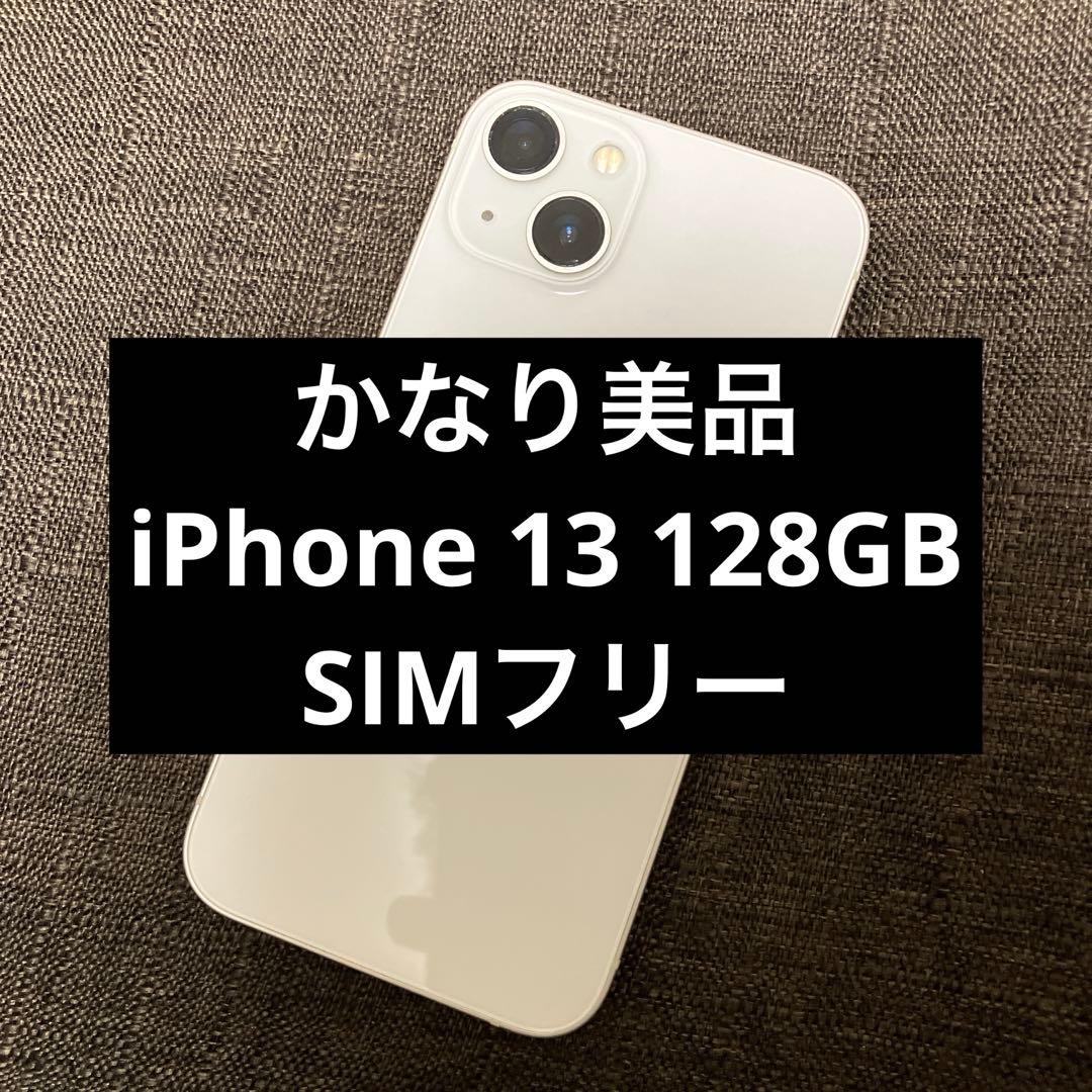 かなり美品 iPhone 13 128GB simフリー