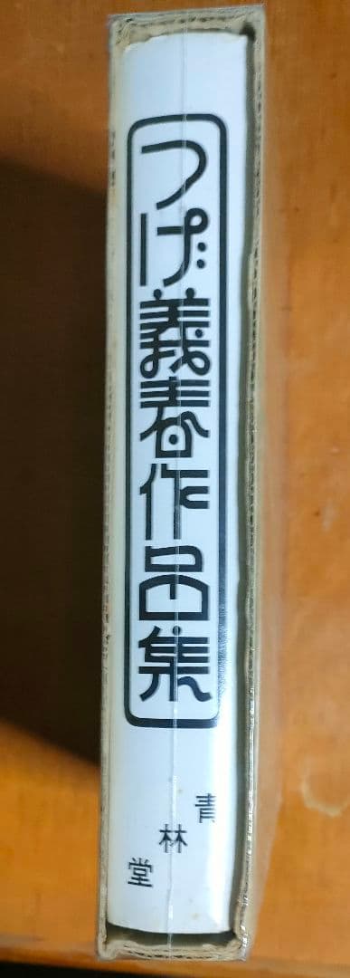 つげ義春作品集　初版