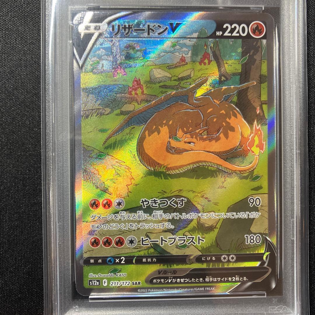 psa10リザードンV SAR S12a VSTARユニバース 211/172