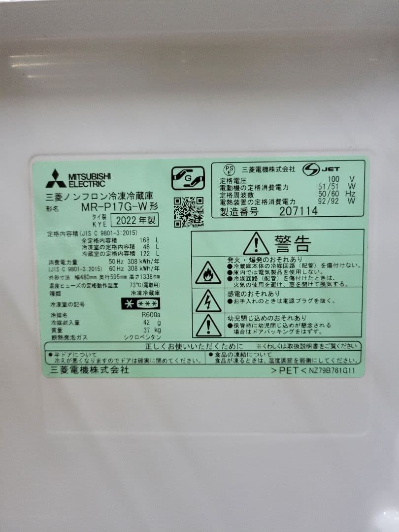 三菱 2022年製 ノンフロン冷凍冷蔵庫 MR-P17G-W 168L