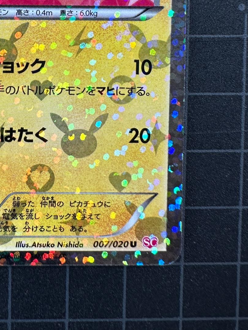 ピカチュウ U :1ED [SC 007/020]