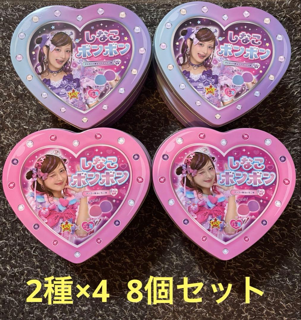 しなこボンボン　まとめ　売り　8個セット　新品　未開封　美品　即日発送