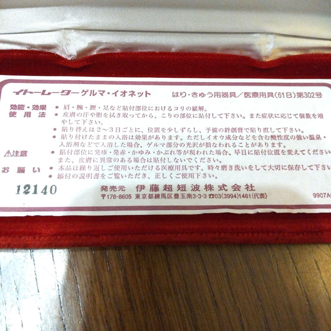 【肩こり解消】新品未使用イトーレーター　ゲルマ・イオネット