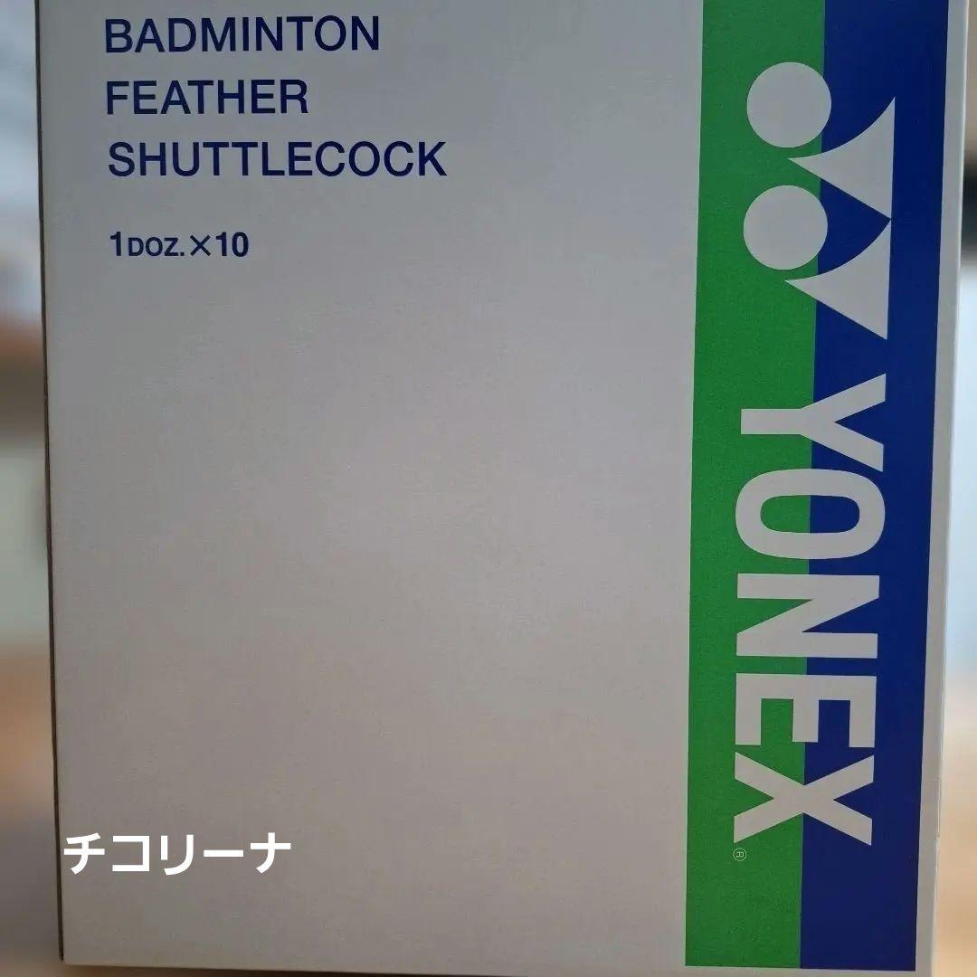 YONEX 美品セミシャトル ニューオフィシャル1箱４番手