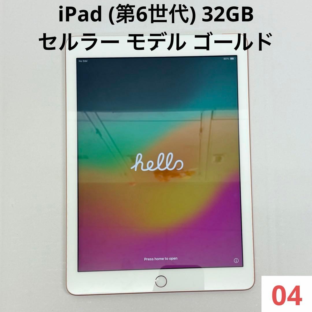 美品 iPad (第6世代) 32GB セルラー モデル ゴールド