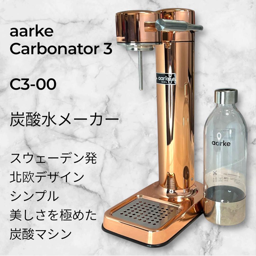 【極美品】アールケ カーボネーター3 炭酸水メーカー C3-00　ピンクゴールド