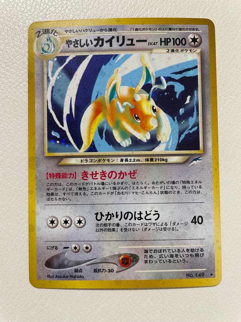 旧裏　やさしいカイリュー　ポケモンカード