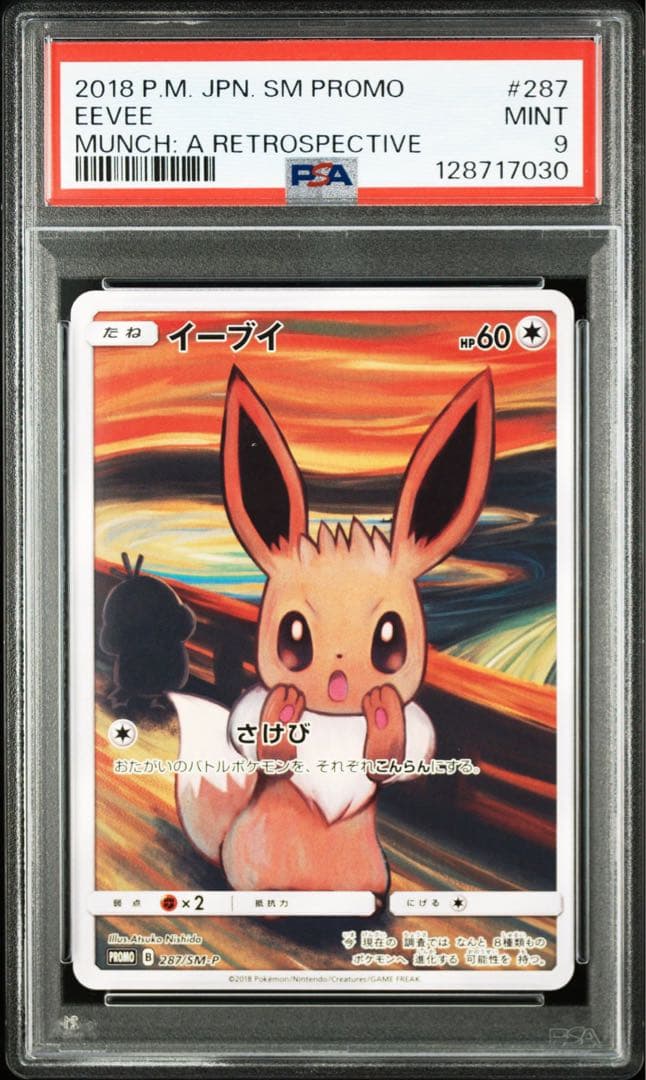 ムンク　イーブイ　psa9