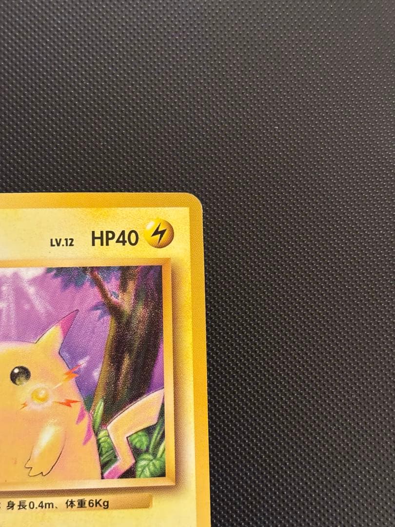 旧裏　極美品　ピカチュウ　拡張パック第1弾　 初版　マークあり　センタリング○