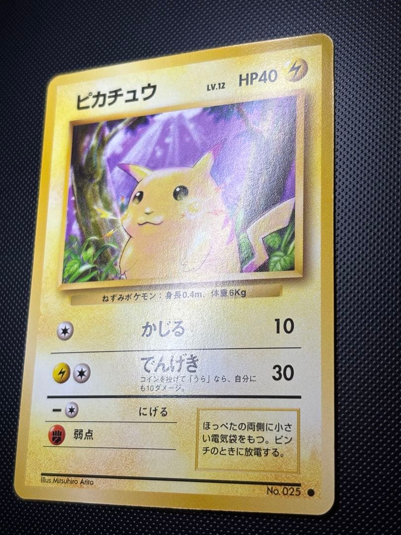 旧裏　極美品　ピカチュウ　拡張パック第1弾　 初版　マークあり　センタリング○