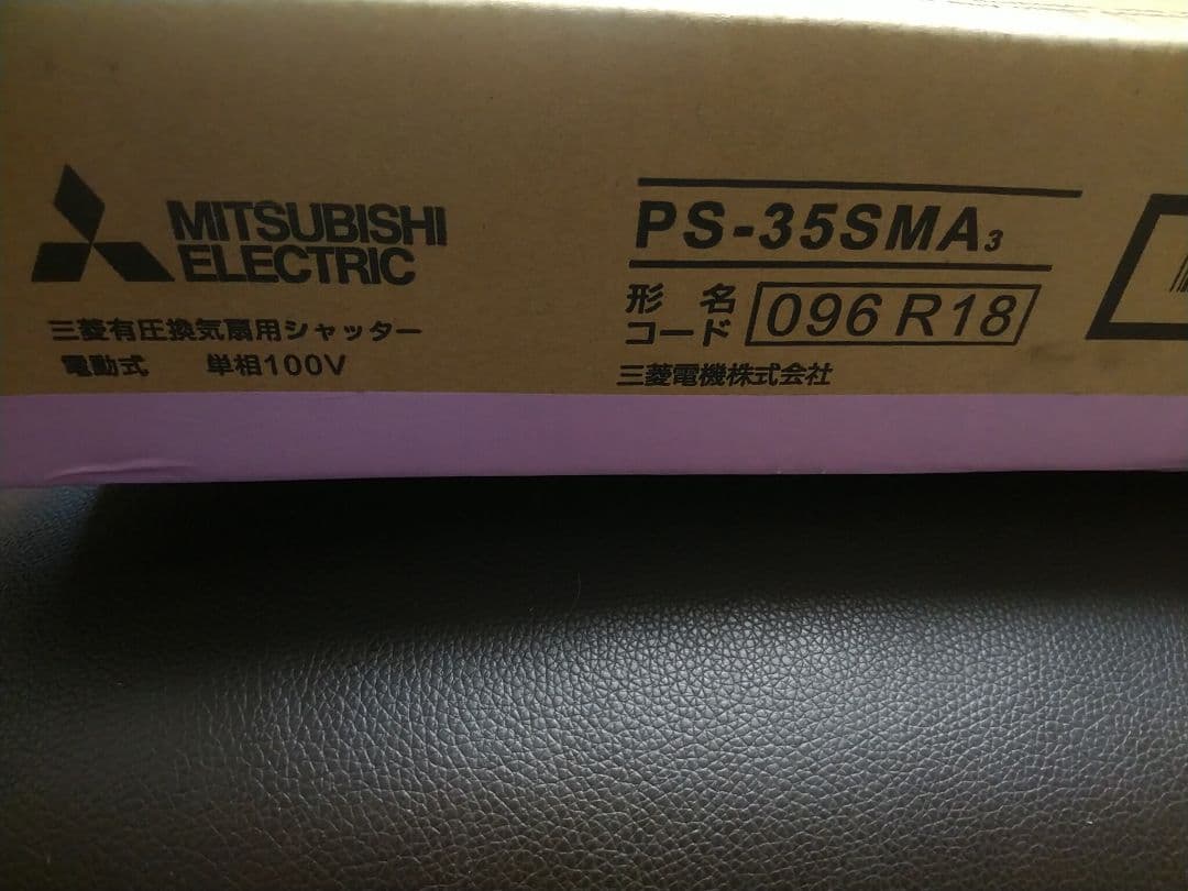 【未使用品】三菱電機　有圧換気扇用　電動シャッター　 PS-35SMA3
