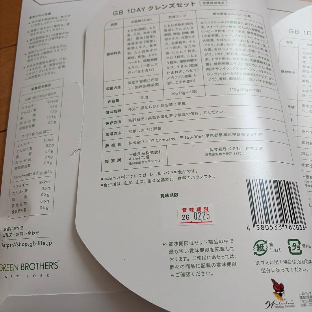 グリーンブラザーズ 1DAYクレンズセット GREENBROTHERS 2コ