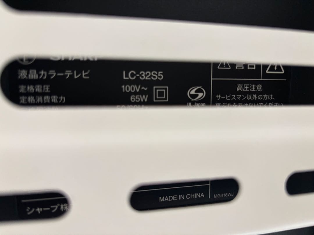 液晶テレビ　シャープ　AQUOS 32V型　LC-32S5 2017年製