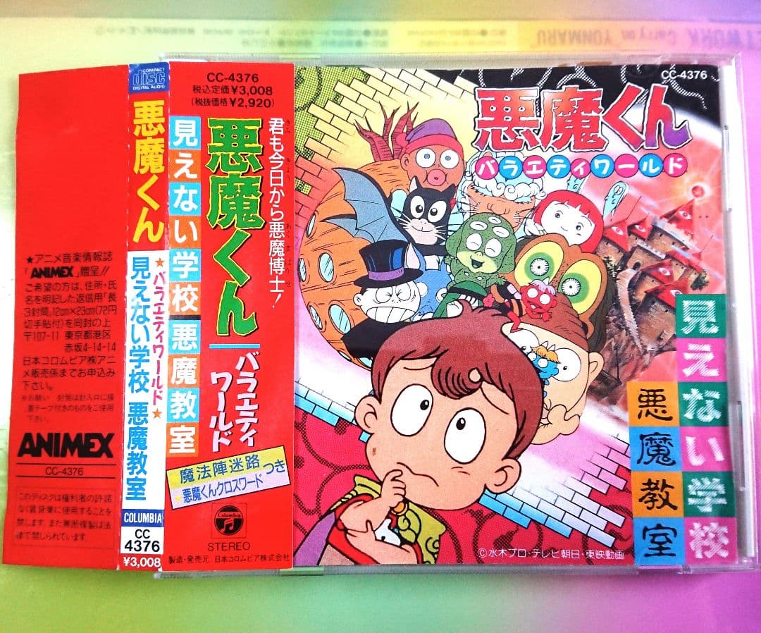 「悪魔くん バラエティワールド 見えない学校 悪魔教室」CC-4376