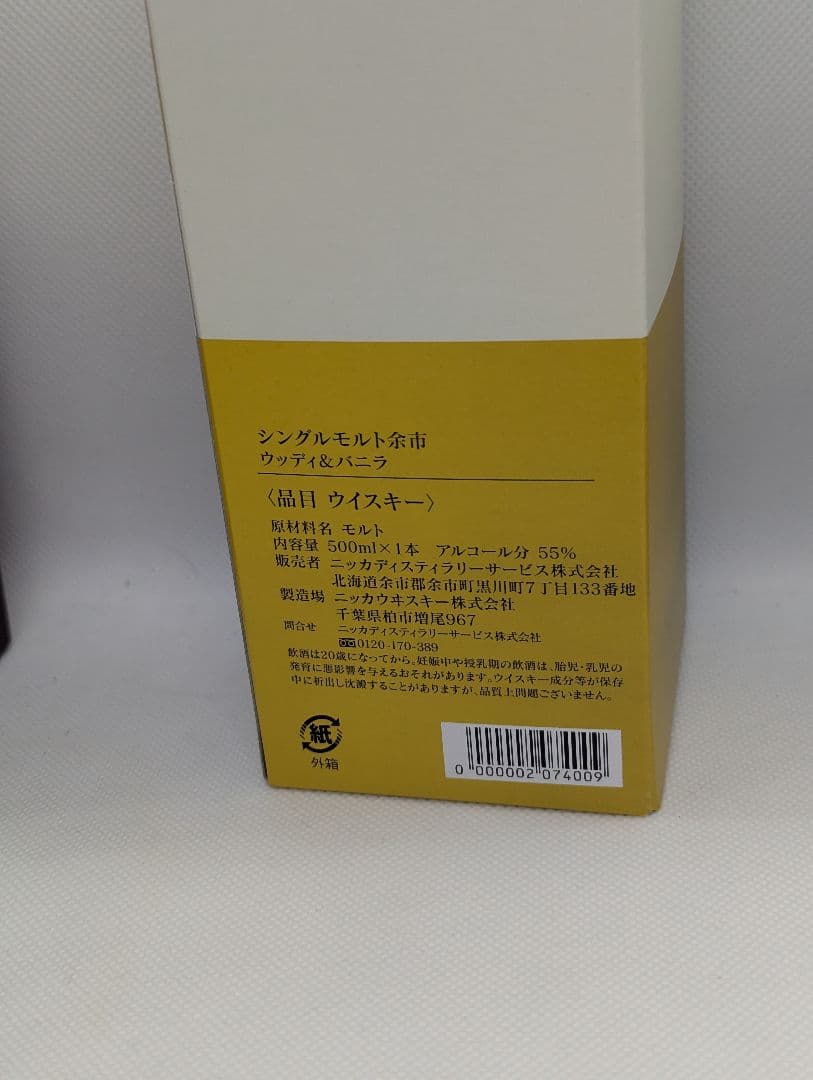 余市蒸留所 限定 ウッディ&バニラ 500ml ニッカウイスキー シングルモルト