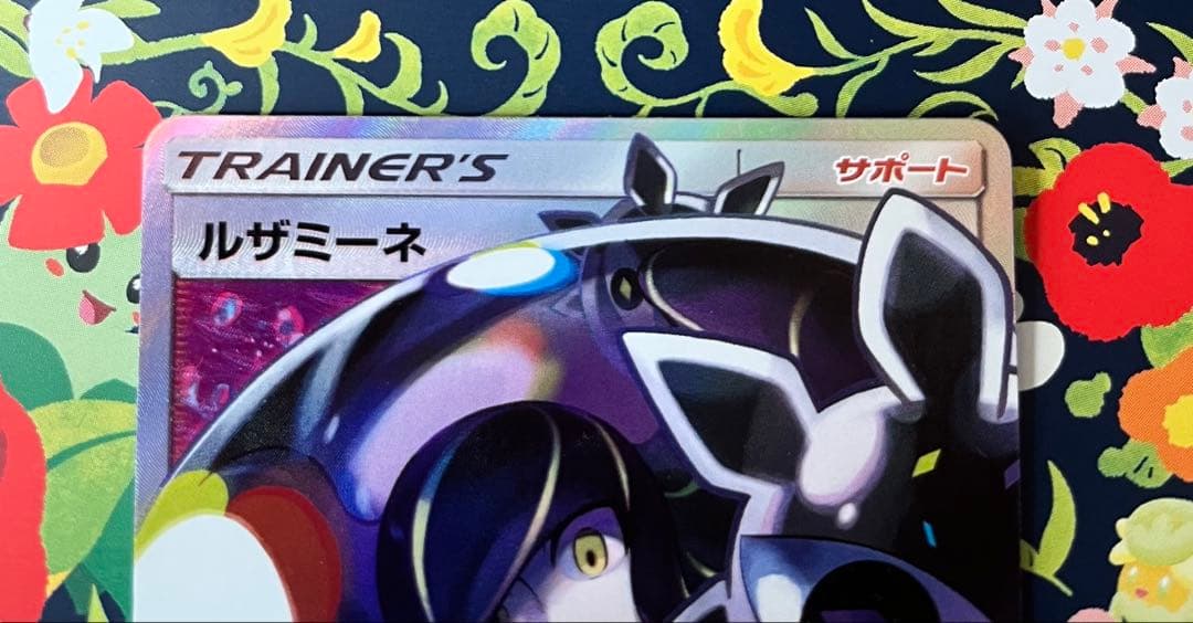 ポケモンカード ルザミーネ SR SM4+ GXバトルブースト 120/114