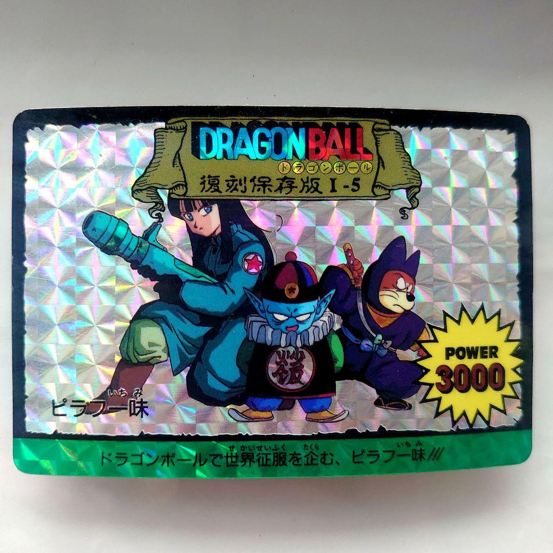 ドラゴンボールカード　カードダス　復刻保存版　1-5 ピラフ一味　プリズムカード