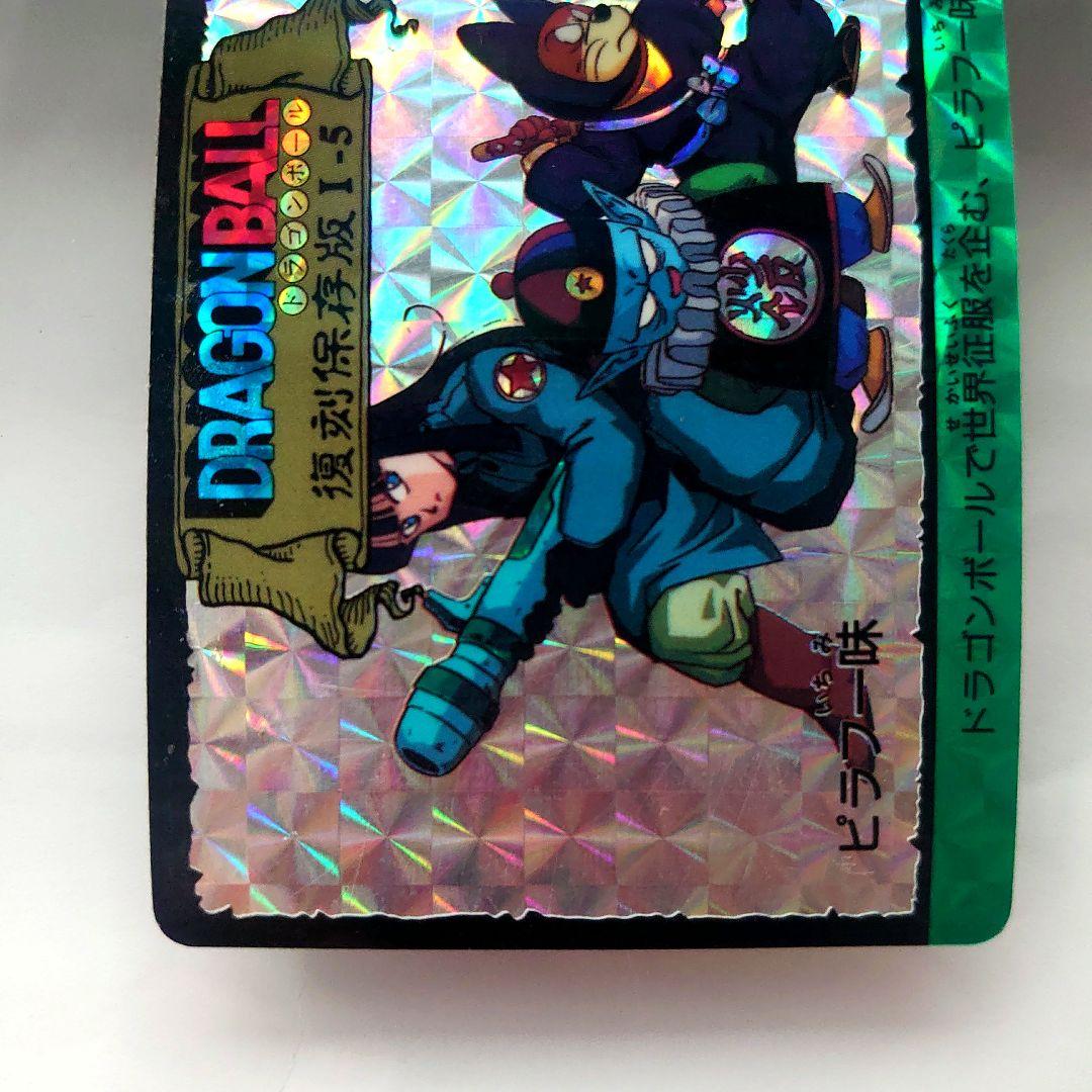 ドラゴンボールカード　カードダス　復刻保存版　1-5 ピラフ一味　プリズムカード