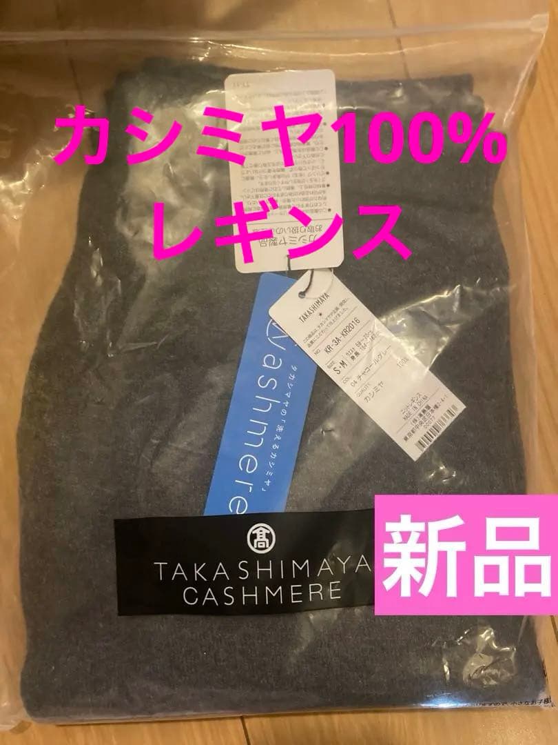 新品・タグ付き★タカシマヤ　カシミヤ　レギンス　グレー