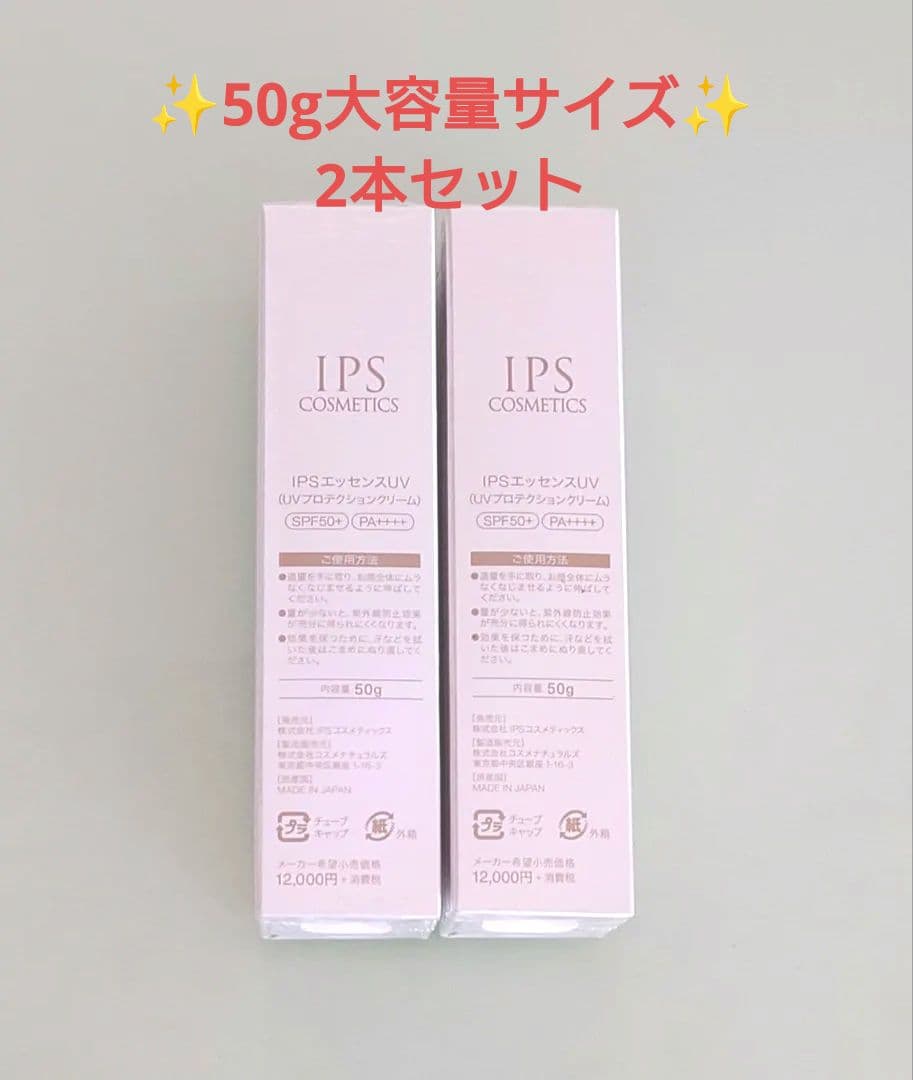 最安値☆未開封☆ IPS コスメティックス エッセンス UV 50g