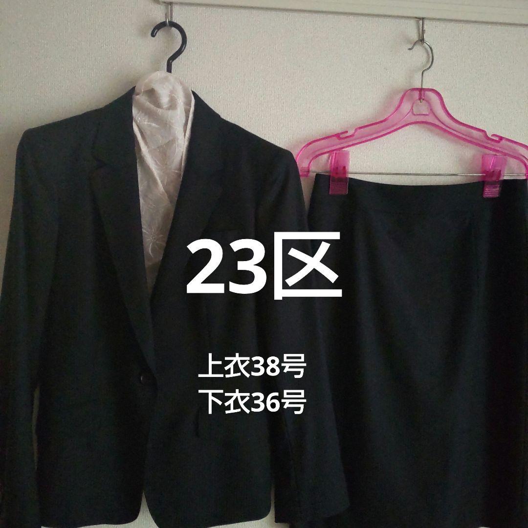 23区　スーツ