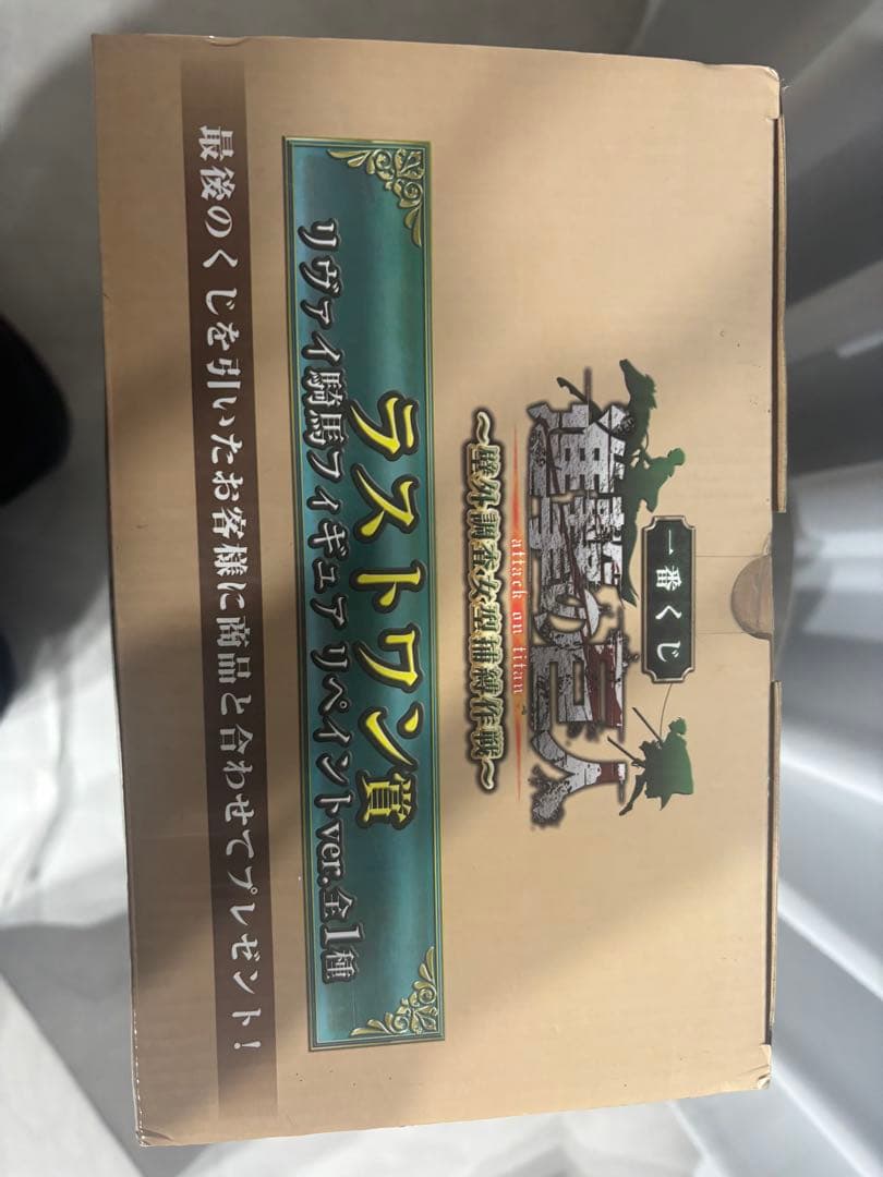 一番くじ　進撃の巨人　リヴァイ　騎馬フィギュア　リペイントver. ラストワン