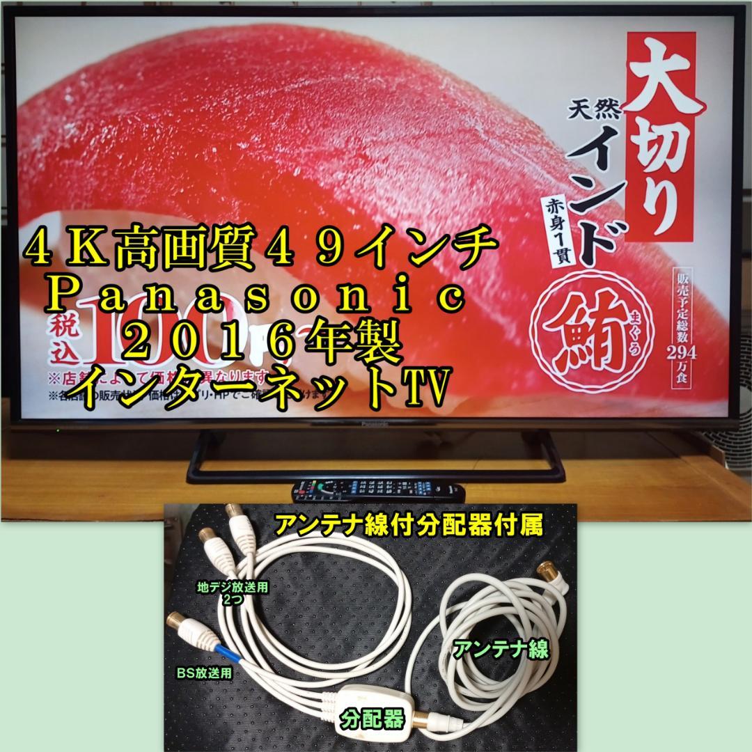 ４Ｋ高画質４９インチ　インターネットテレビ ２０１６年Panasonic製
