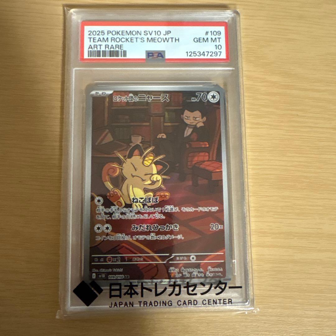 ロケット団の栄光　ロケット団のニャース AR PSA10