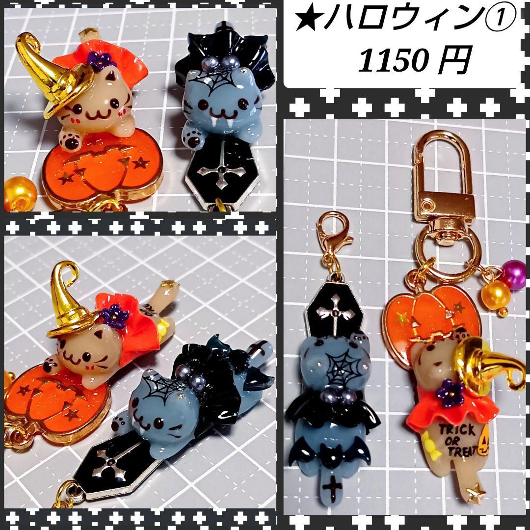輝魅★　ハロウィン　きのこチャーム　じゃれ猫　ぐで猫　レジンチャーム