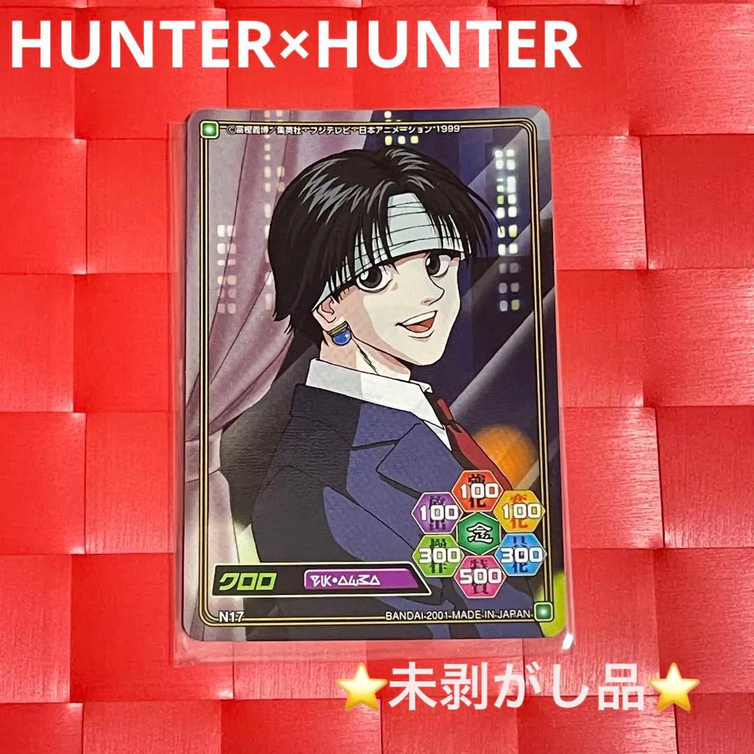 希少 未剥がし HUNTER×HUNTER クロロ 旧アニメ版　初期カードダス