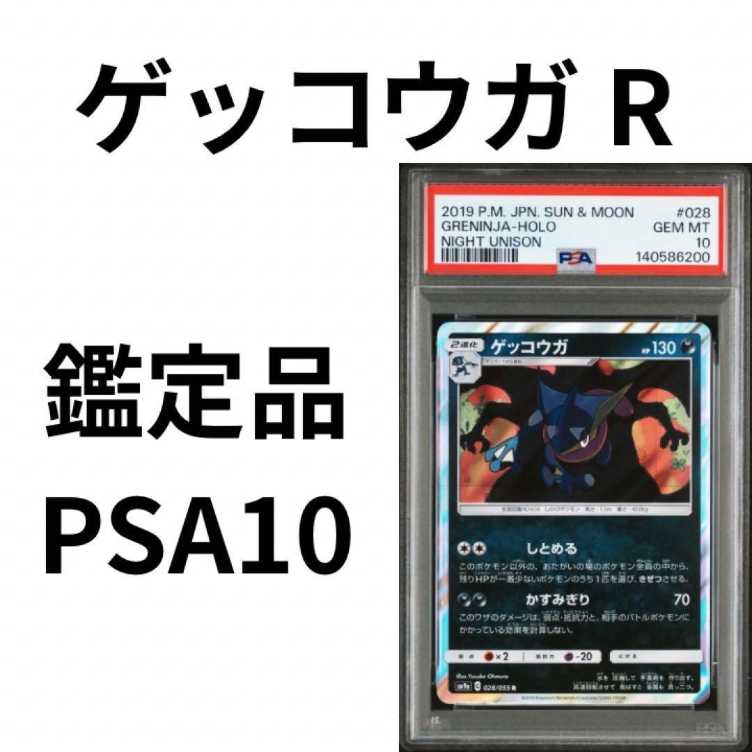 鑑定品　PSA10 ゲッコウガ R SM9a ナイトユニゾン 028/055