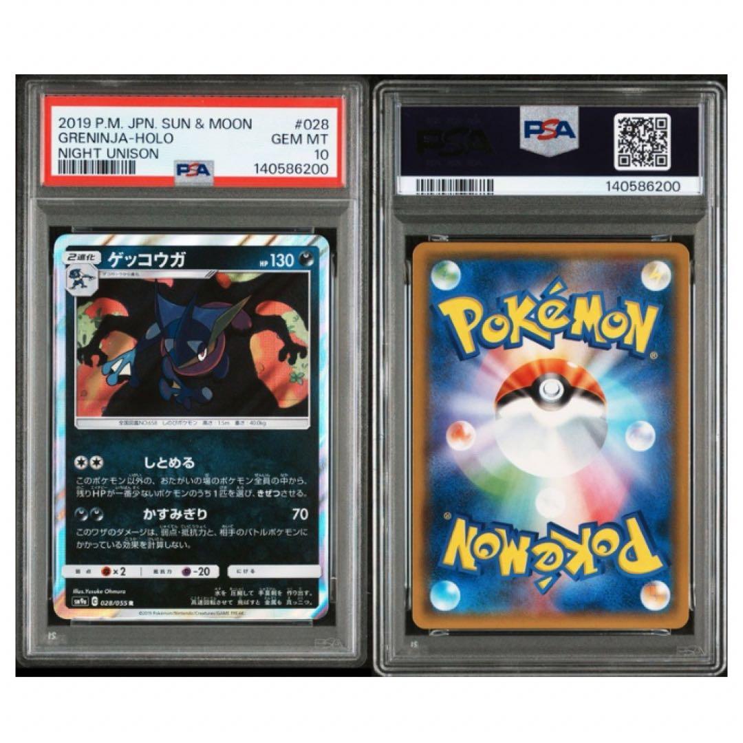 鑑定品　PSA10 ゲッコウガ R SM9a ナイトユニゾン 028/055