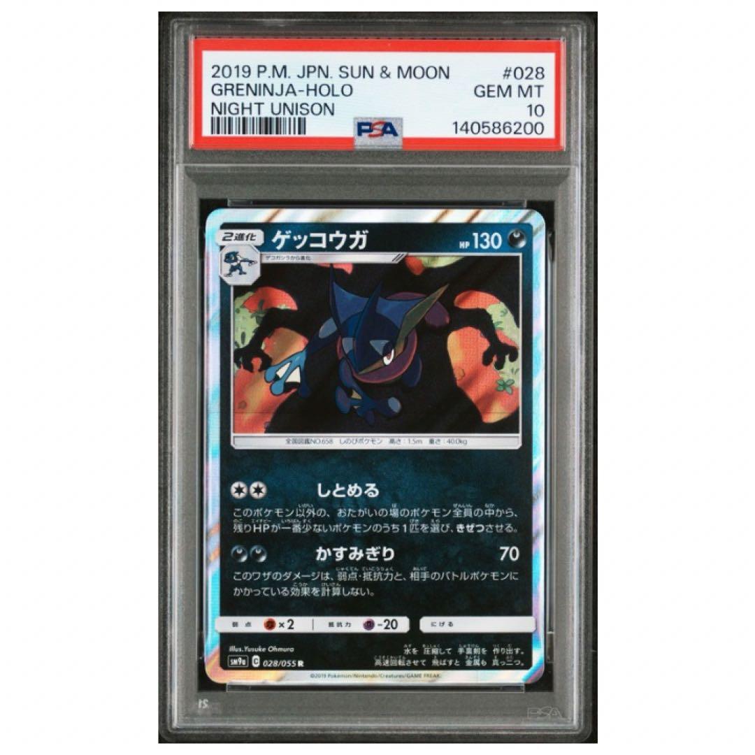 鑑定品　PSA10 ゲッコウガ R SM9a ナイトユニゾン 028/055