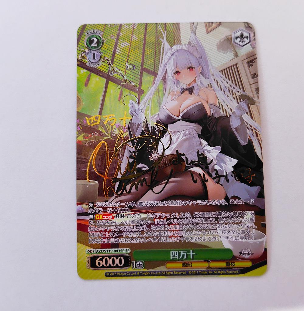 ヴァイス SPサイン「四万十（AZL/S119-043SP）」 アズールレーン