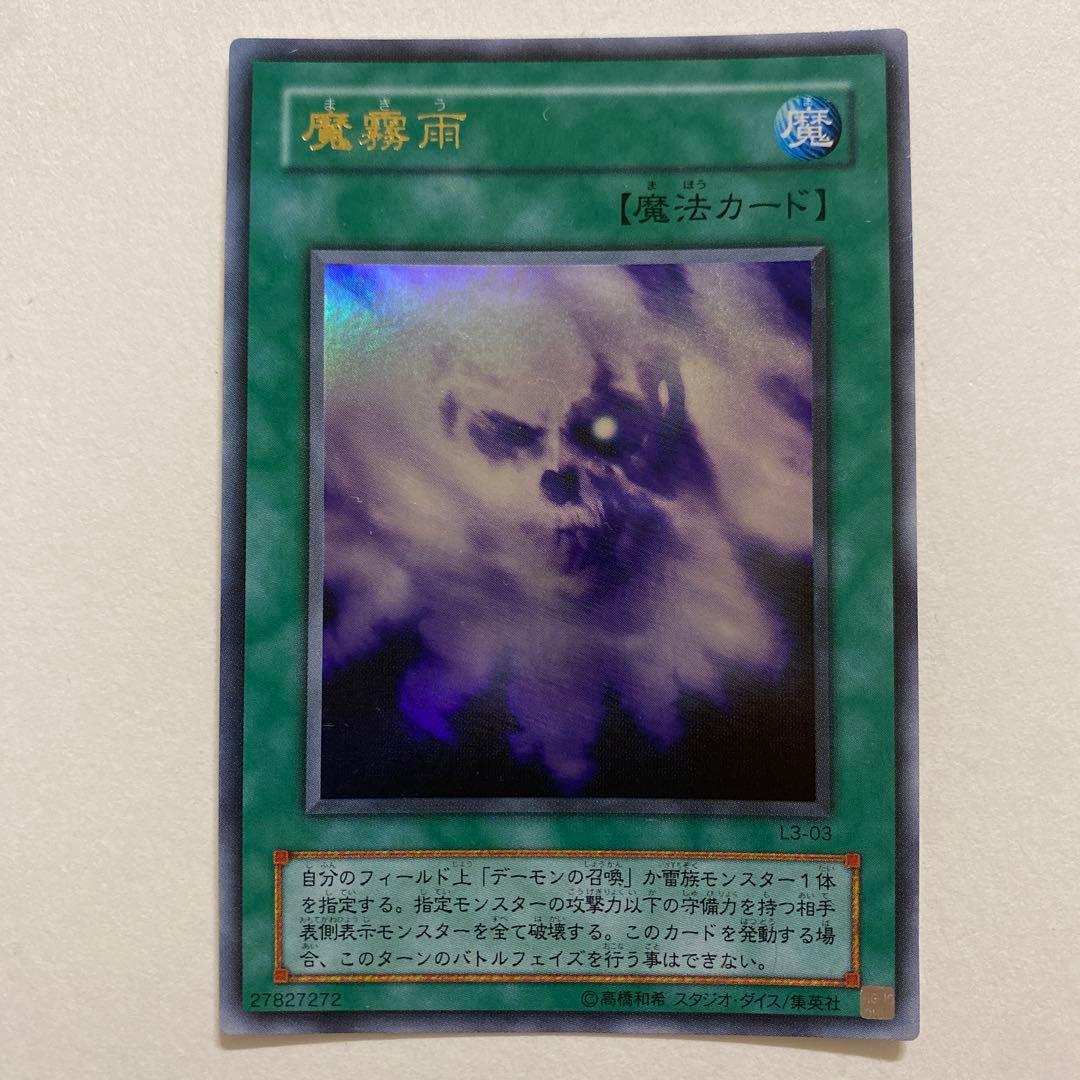 遊戯王 魔霧雨 ウルトラ　L3-03