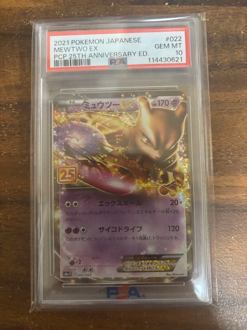 PSA10 2021 ポケモンカード ミュウツーEX 25周年記念