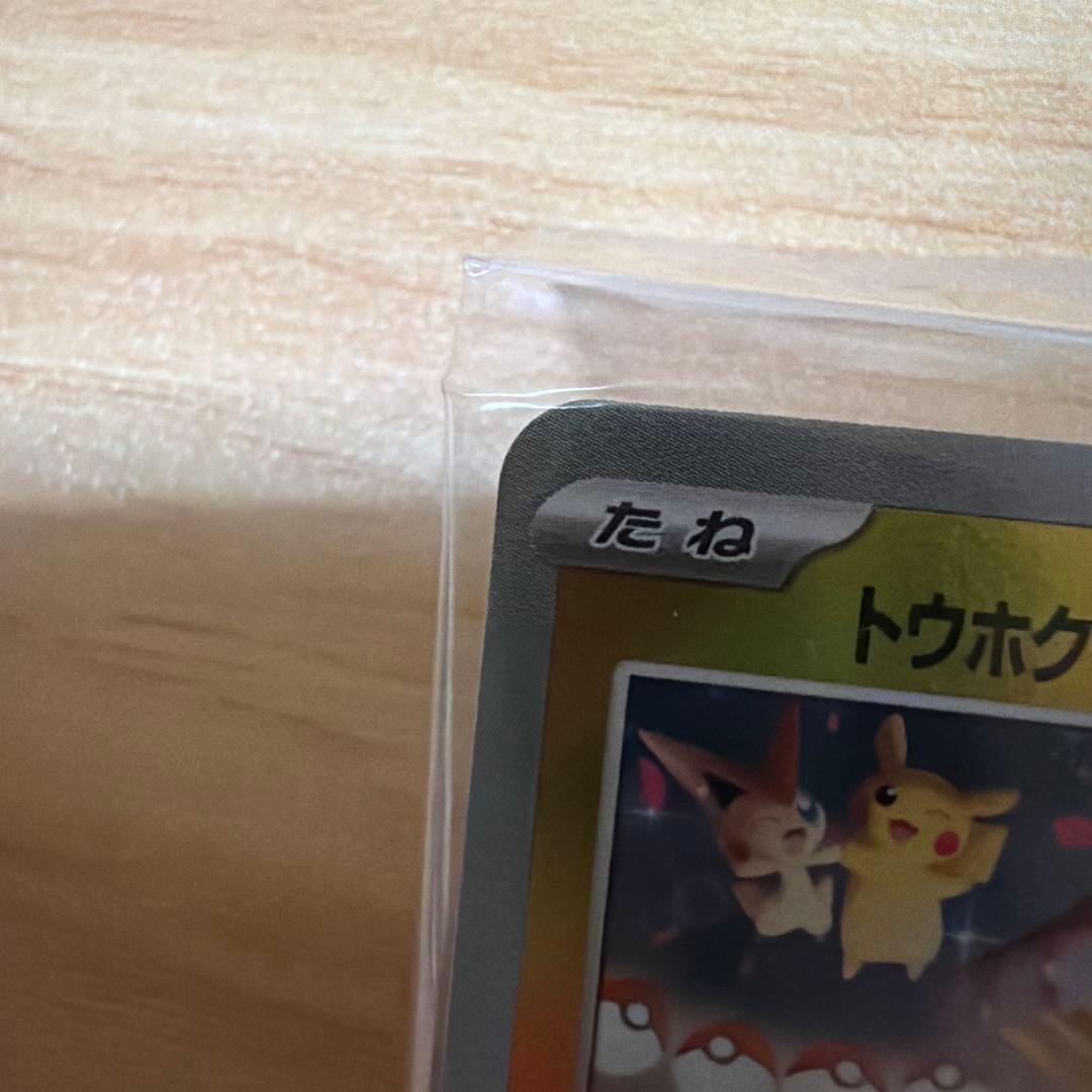 トウホクのピカチュウカード