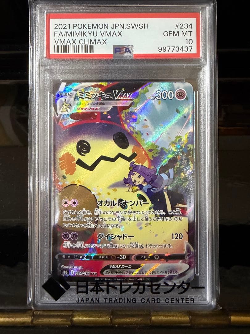 ポケモンカード ミミッキュvmax csr psa10