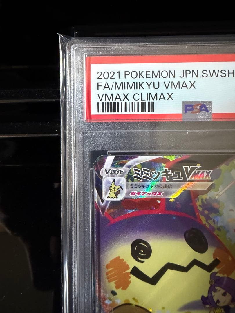 ポケモンカード ミミッキュvmax csr psa10